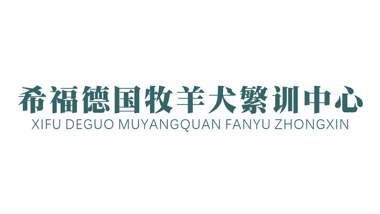希福德国牧羊犬繁训中心