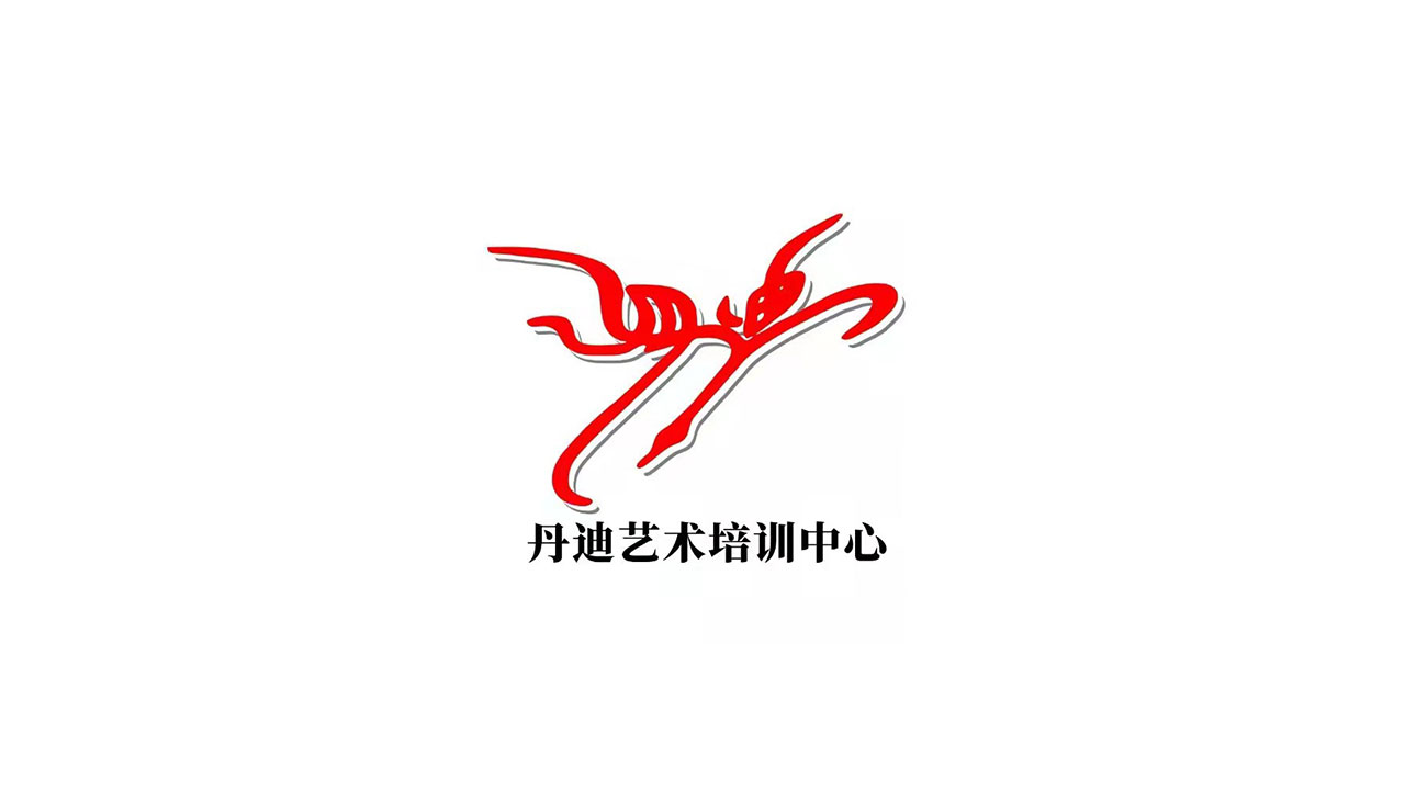 丹迪艺术（晓琳舞蹈）